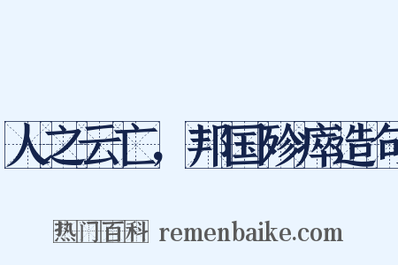 人之云亡，邦国殄瘁造句是什么意思的图片